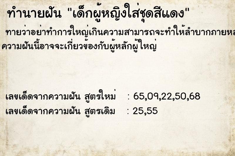 ทำนายฝันเด็กผู้หญิงใส่ชุดสีแดง ทำนายฝันทำนายฝันเด็กผู้หญิงใส่ชุดสีแดง