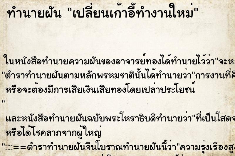 ทำนายฝัน เปลี่ยนเก้าอี้ทำงานใหม่ ตำราโบราณ แม่นที่สุดในโลก