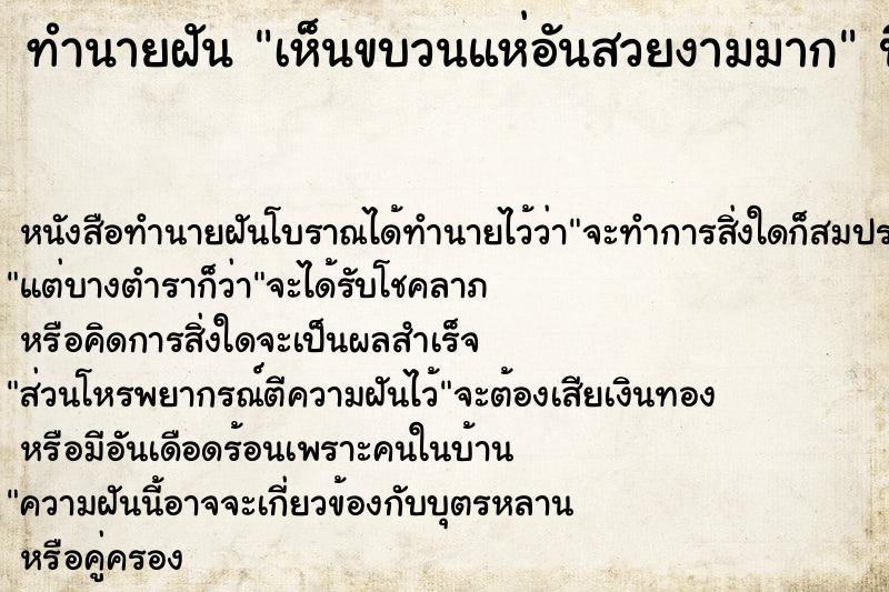 ทำนายฝัน เห็นขบวนแห่อันสวยงามมาก ทำนายฝัน เห็นขบวนแห่อันสวยงามมาก
