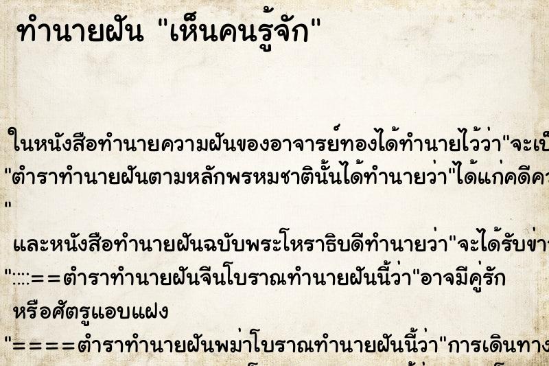 ทำนายฝัน เห็นคนรู้จัก