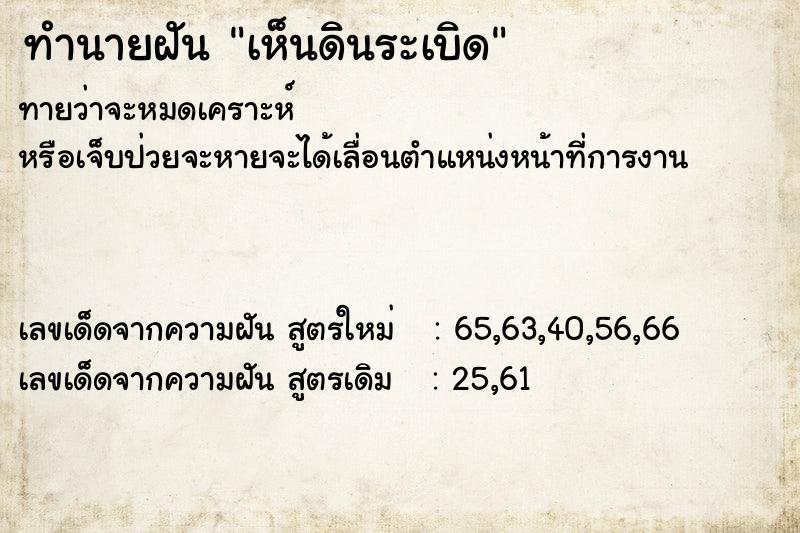 ทำนายฝันเห็นดินระเบิด ทำนายฝันทำนายฝันเห็นดินระเบิด