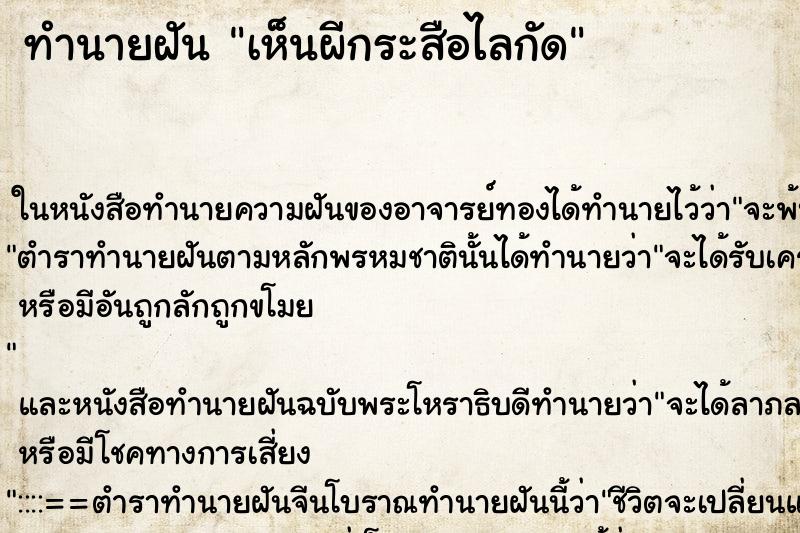 ทำนายฝัน เห็นผีกระสือไลกัด