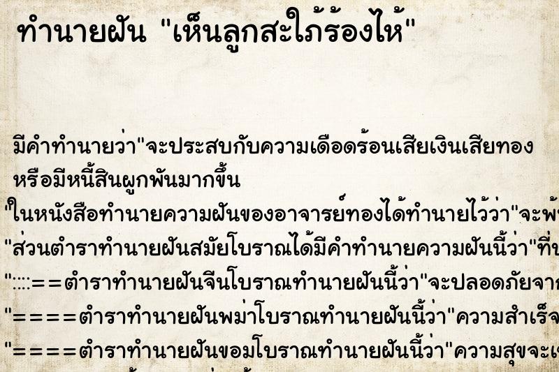 ทำนายฝัน เห็นลูกสะใภ้ร้องไห้ ทำนายฝัน เห็นลูกสะใภ้ร้องไห้