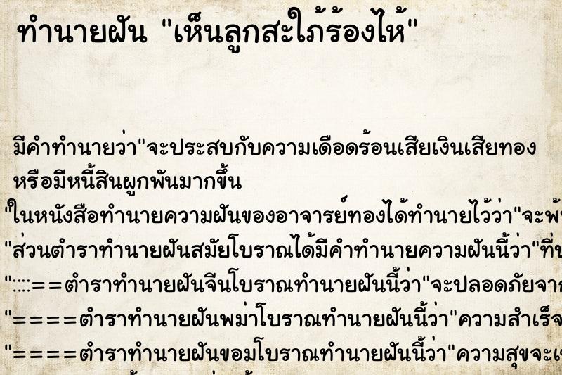 ทำนายฝัน เห็นลูกสะใภ้ร้องไห้ ตำราโบราณ แม่นที่สุดในโลก