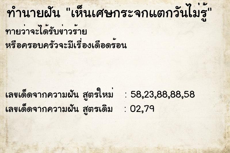 ทำนายฝันเห็นเศษกระจกแตกวันไม่รู้ ทำนายฝันทำนายฝันเห็นเศษกระจกแตกวันไม่รู้