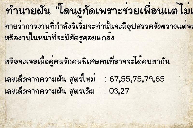 ทำนายฝันโดนงูกัดเพราะช่วยเพื่อนเเต่ไม่เป็นไร ทำนายฝันทำนายฝันโดนงูกัดเพราะช่วยเพื่อนเเต่ไม่เป็นไร