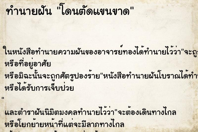 ทำนายฝัน โดนตัดแขนขาด ทำนายฝัน โดนตัดแขนขาด