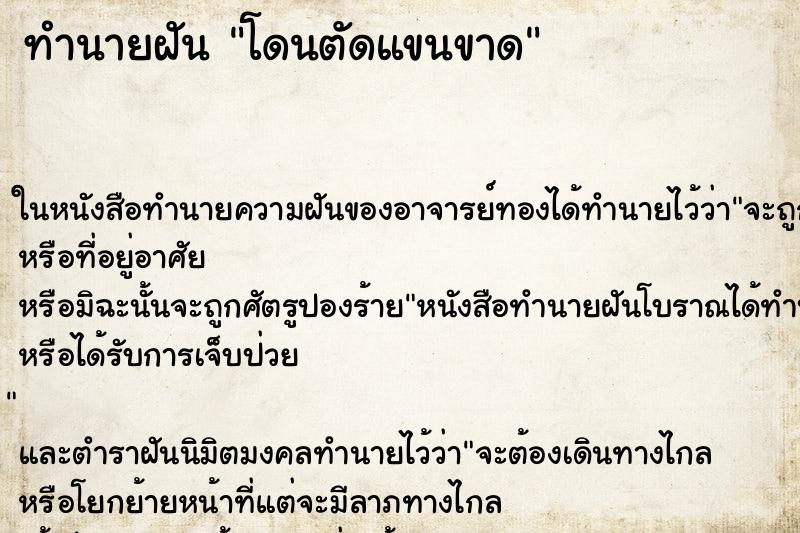 ทำนายฝัน โดนตัดแขนขาด ตำราโบราณ แม่นที่สุดในโลก