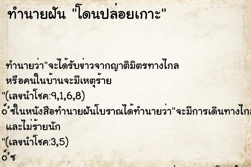 ทำนายฝันทำนายฝันโดนปล่อยเกาะ