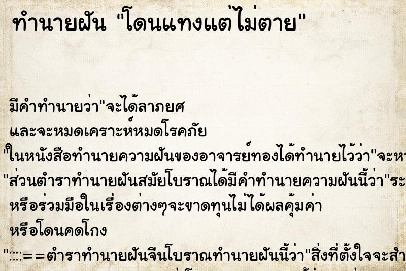 ทำนายฝัน โดนแทงแต่ไม่ตาย ทำนายฝัน โดนแทงแต่ไม่ตาย