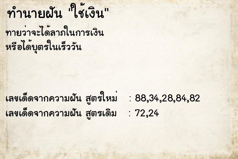 ทำนายฝันทำนายฝันใช้เงิน