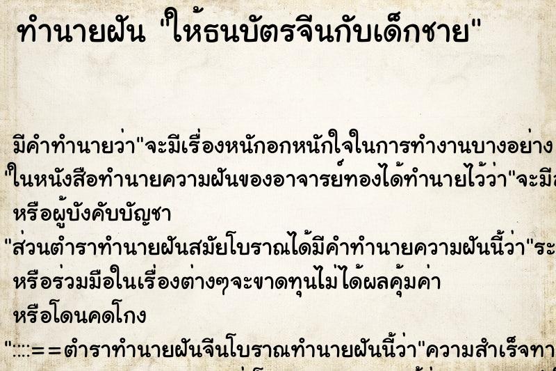 ทำนายฝัน ให้ธนบัตรจีนกับเด็กชาย ทำนายฝัน ให้ธนบัตรจีนกับเด็กชาย