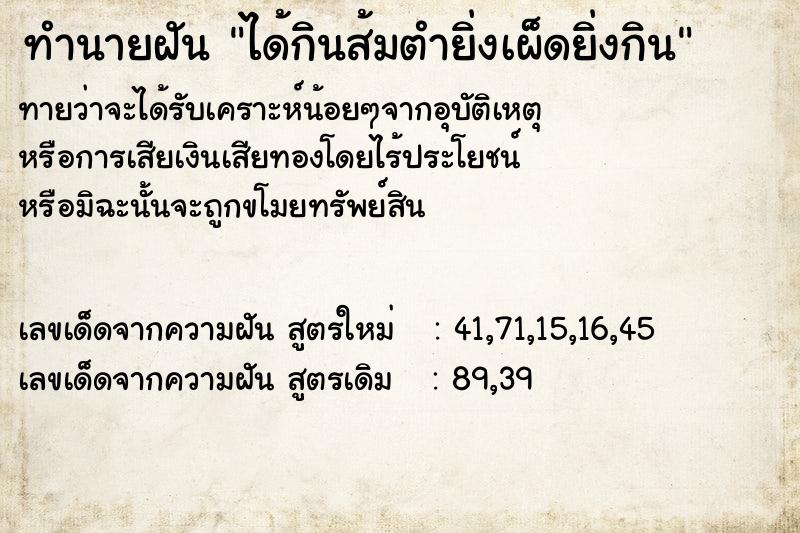 ทำนายฝัน ได้กินส้มตำยิ่งเผ็ดยิ่งกิน ทำนายฝัน ได้กินส้มตำยิ่งเผ็ดยิ่งกิน