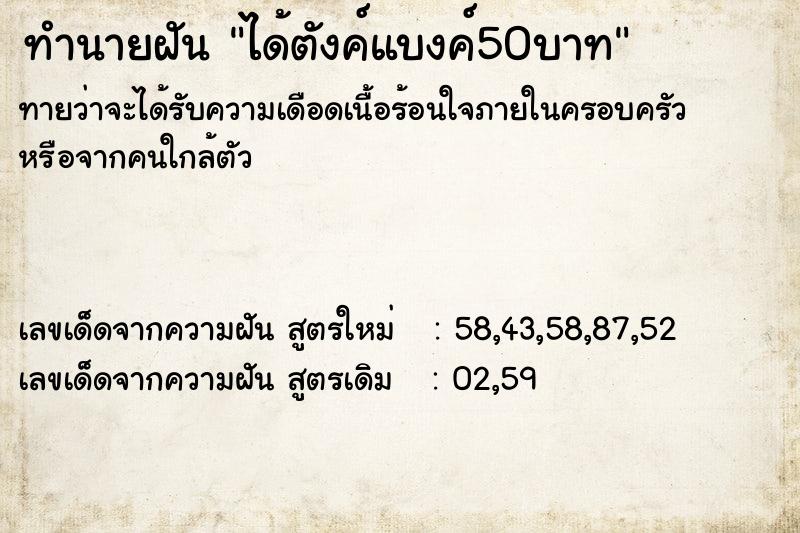 ทำนายฝัน ได้ตังค์แบงค์50บาท ทำนายฝัน ได้ตังค์แบงค์50บาท