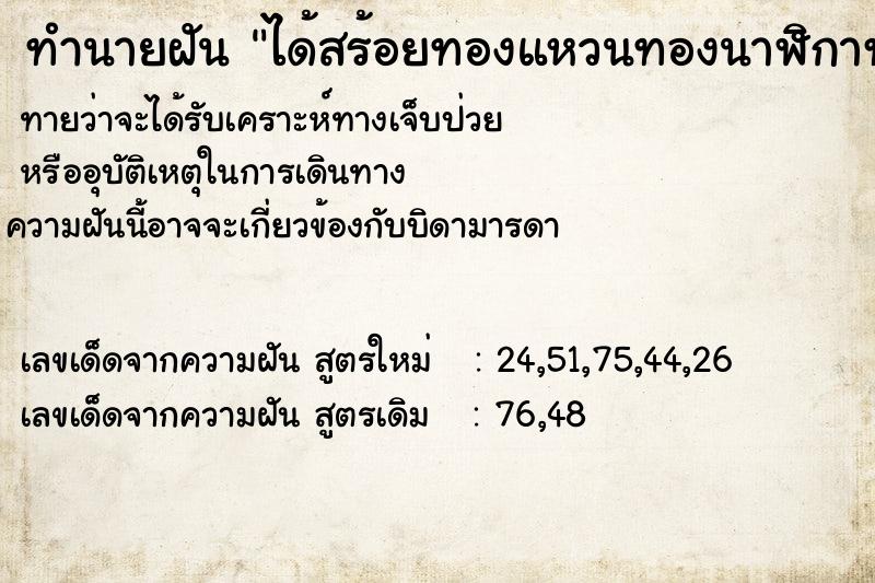 ทำนายฝันได้สร้อยทองแหวนทองนาฬิกาทอง ทำนายฝันทำนายฝันได้สร้อยทองแหวนทองนาฬิกาทอง