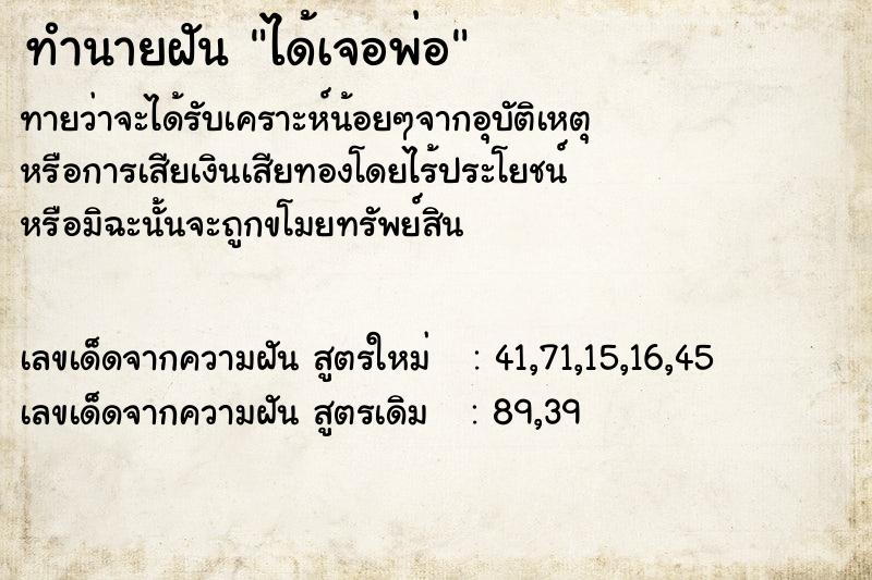 ทำนายฝันทำนายฝันได้เจอพ่อ