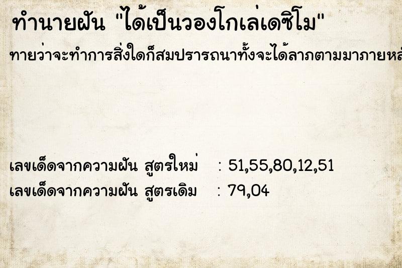 ทำนายฝันได้เป็นวองโกเล่เดซิโม ทำนายฝันทำนายฝันได้เป็นวองโกเล่เดซิโม