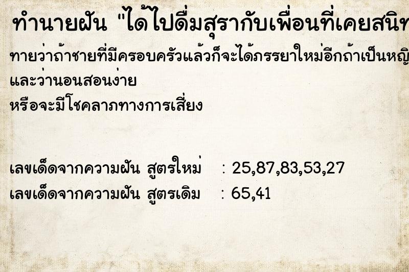 ทำนายฝันได้ไปดื่มสุรากับเพื่อนที่เคยสนิทกัน ทำนายฝันทำนายฝันได้ไปดื่มสุรากับเพื่อนที่เคยสนิทกัน