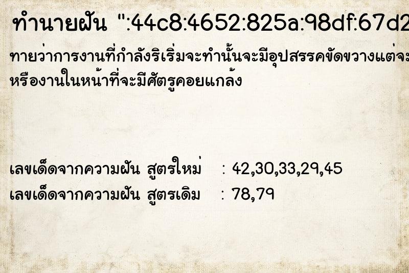 ทำนายฝัน:44c8:4652:825a:98df:67d2:a2e2:2ffc, ทำนายฝันทำนายฝัน:44c8:4652:825a:98df:67d2:a2e2:2ffc,