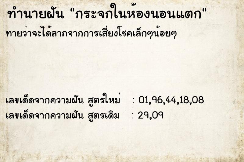 ทำนายฝันทำนายฝันกระจกในห้องนอนแตก