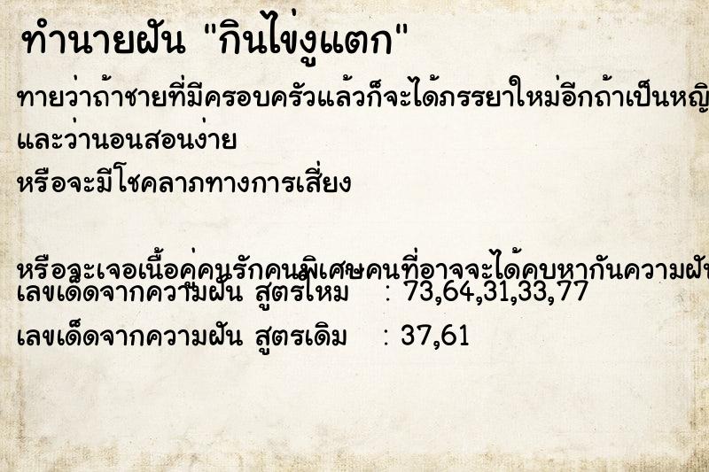 ทำนายฝันทำนายฝันกินไข่งูแตก