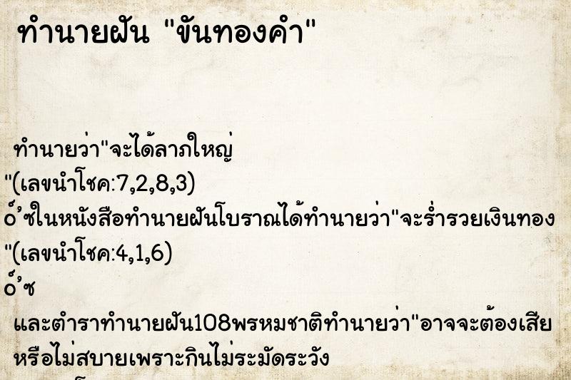 ทำนายฝัน ขันทองคำ ตำราโบราณ แม่นที่สุดในโลก