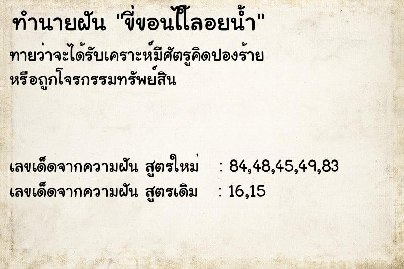 ทำนายฝันทำนายฝันขี่ขอนไใ้ลอยน้ำ