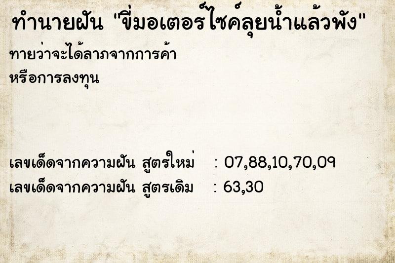 ทำนายฝันทำนายฝันขี่มอเตอร์ไซค์ลุยน้ำแล้วพัง