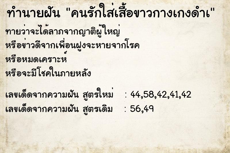 ทำนายฝัน คนรักใส่เสื้อขาวกางเกงดำเ ทำนายฝัน คนรักใส่เสื้อขาวกางเกงดำเ