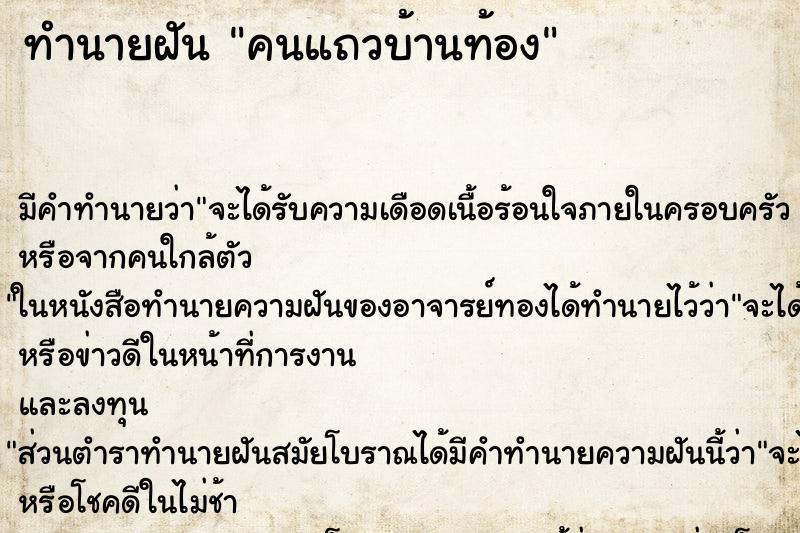 ทำนายฝันคนแถวบ้านท้อง ทำนายฝันทำนายฝันคนแถวบ้านท้อง