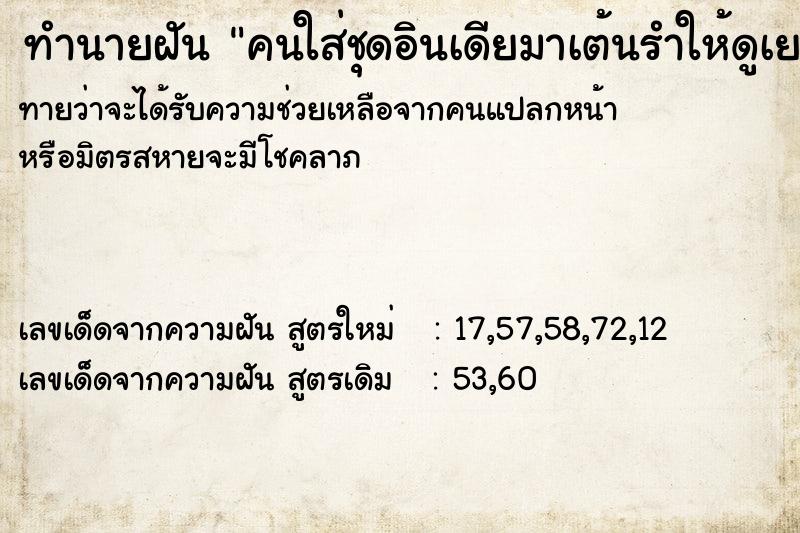 ทำนายฝันทำนายฝันคนใส่ชุดอินเดียมาเต้นรำให้ดูเยอะแยะ