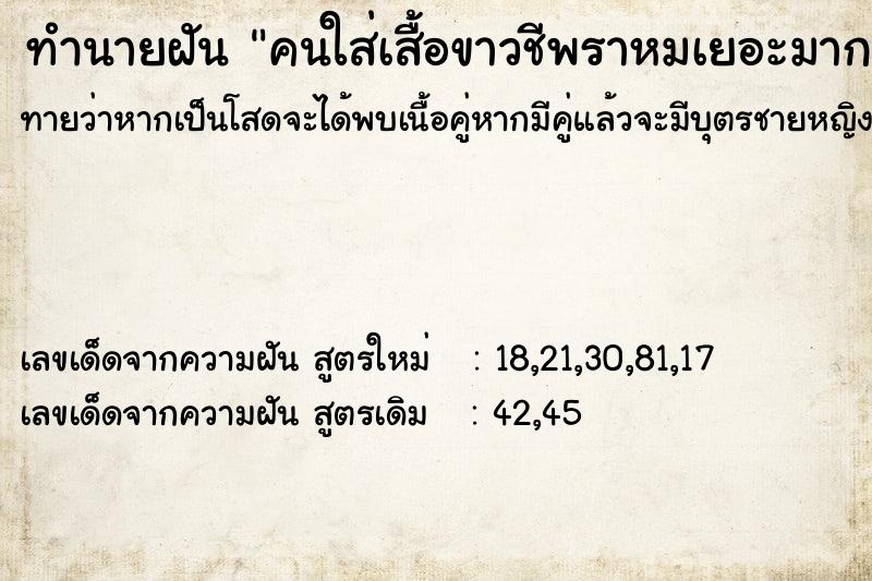 ทำนายฝันคนใส่เสื้อขาวชีพราหมเยอะมาก ทำนายฝันทำนายฝันคนใส่เสื้อขาวชีพราหมเยอะมาก