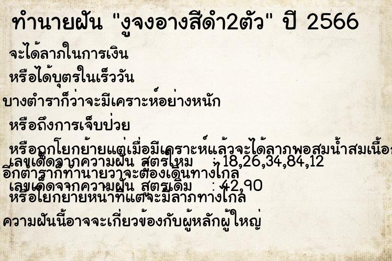 ทำนายฝันงูจงอางสีดำ2ตัว ทำนายฝันทำนายฝันงูจงอางสีดำ2ตัว