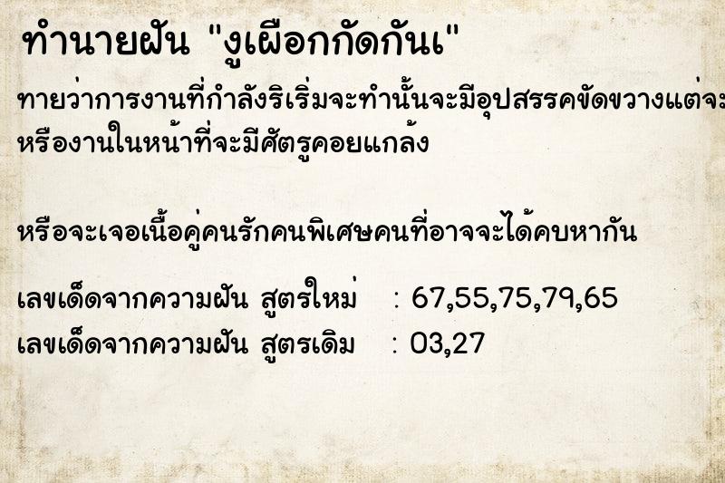 ทำนายฝันงูเผือกกัดกันà ทำนายฝันทำนายฝันงูเผือกกัดกันà