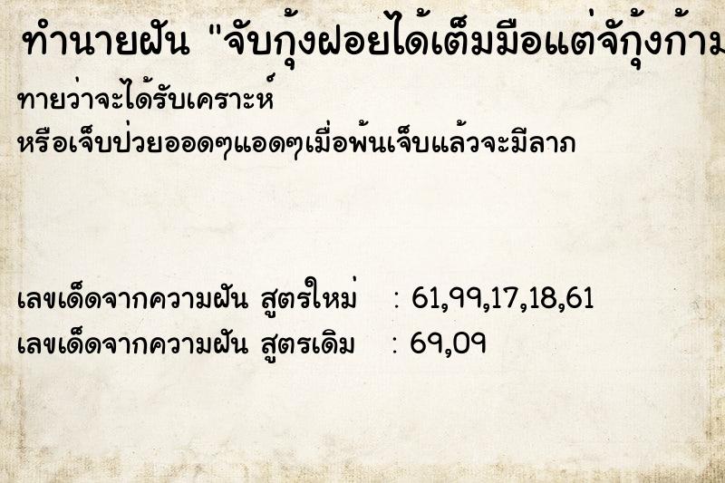 ทำนายฝันจับกุ้งฝอยได้เต็มมือแต่จักุ้งก้ามกรามไม่ได้ ทำนายฝันทำนายฝันจับกุ้งฝอยได้เต็มมือแต่จักุ้งก้ามกรามไม่ได้