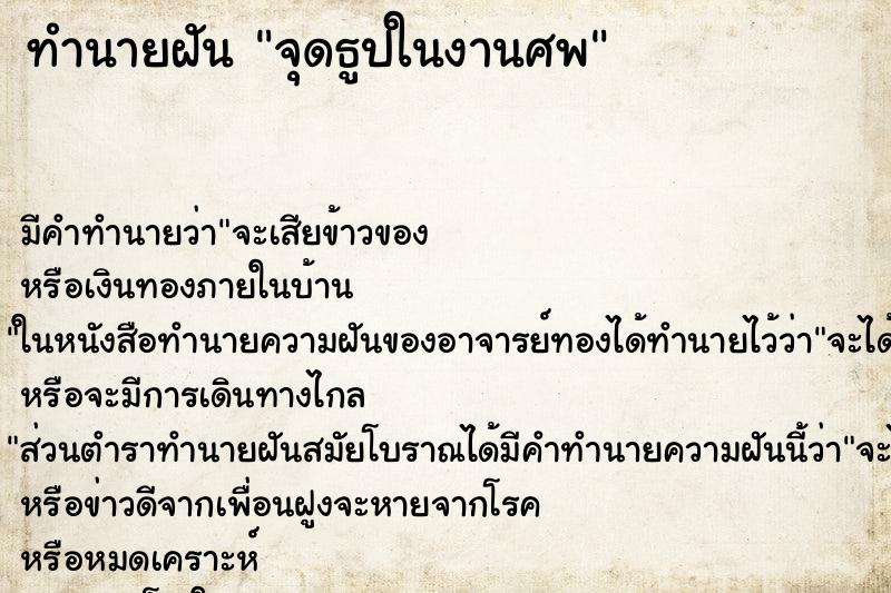 ทำนายฝัน จุดธูปในงานศพ