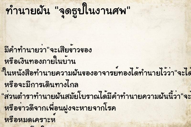 ทำนายฝัน จุดธูปในงานศพ ตำราโบราณ แม่นที่สุดในโลก