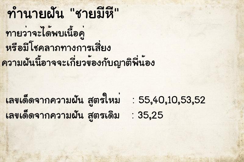 ทำนายฝันทำนายฝันชายมีหี