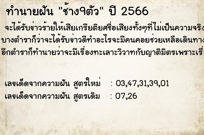 ทำนายฝันช้าง9ตัว ทำนายฝันทำนายฝันช้าง9ตัว