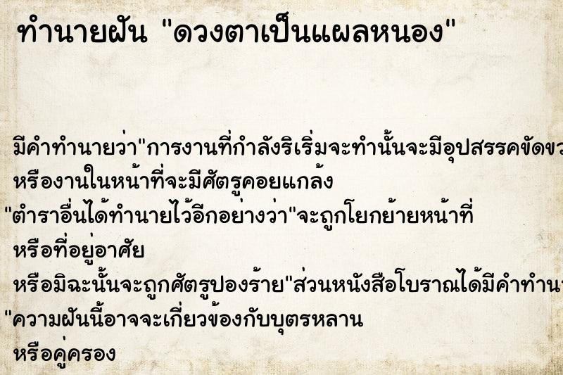 ทำนายฝัน ดวงตาเป็นแผลหนอง