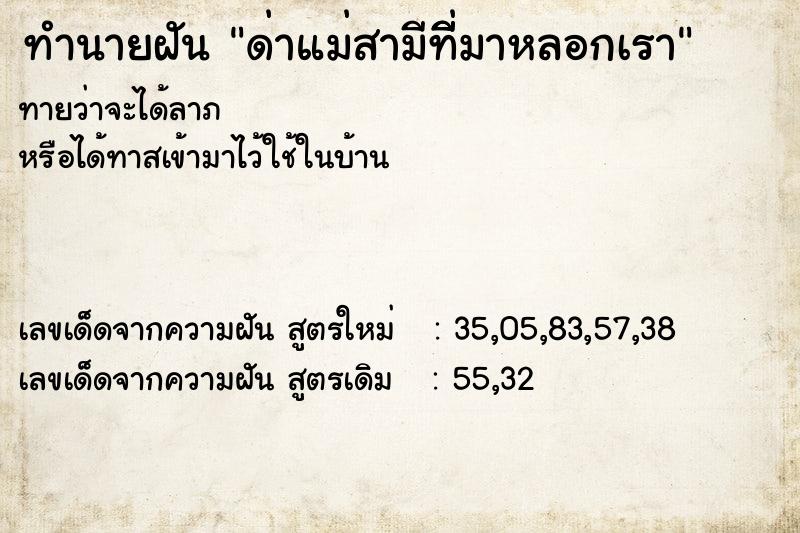 ทำนายฝันทำนายฝันด่าแม่สามีทีี่มาหลอกเรา