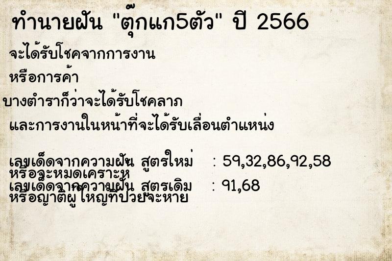 ทำนายฝัน ตุ๊กแก5ตัว ทำนายฝัน ตุ๊กแก5ตัว