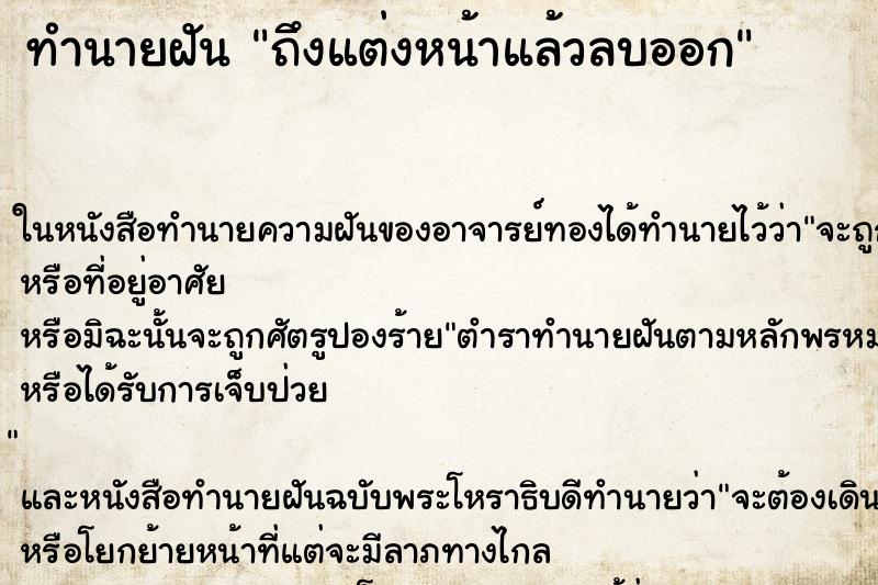 ทำนายฝัน ถึงแต่งหน้าแล้วลบออก ทำนายฝัน ถึงแต่งหน้าแล้วลบออก