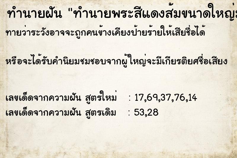 ทำนายฝันทำนายพระสีแดงส้มขนาดใหญ่มาก ทำนายฝันทำนายฝันทำนายพระสีแดงส้มขนาดใหญ่มาก