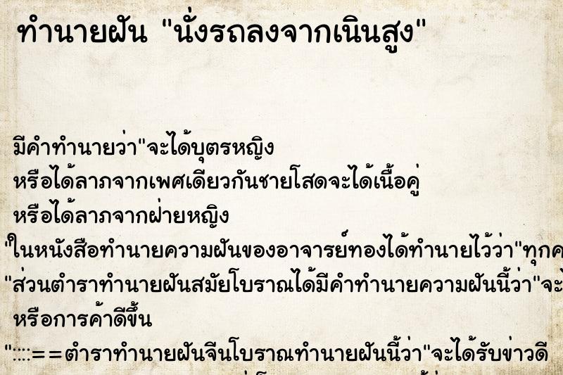 ทำนายฝันนั่งรถลงจากเนินสูง ทำนายฝันทำนายฝันนั่งรถลงจากเนินสูง