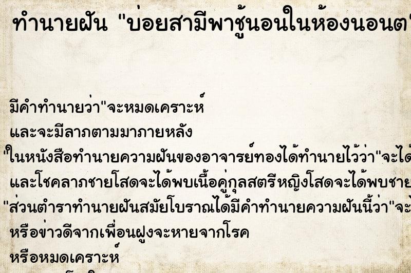 ทำนายฝันบ่อยสามีพาชู้นอนในห้องนอนต ทำนายฝันทำนายฝันบ่อยสามีพาชู้นอนในห้องนอนต