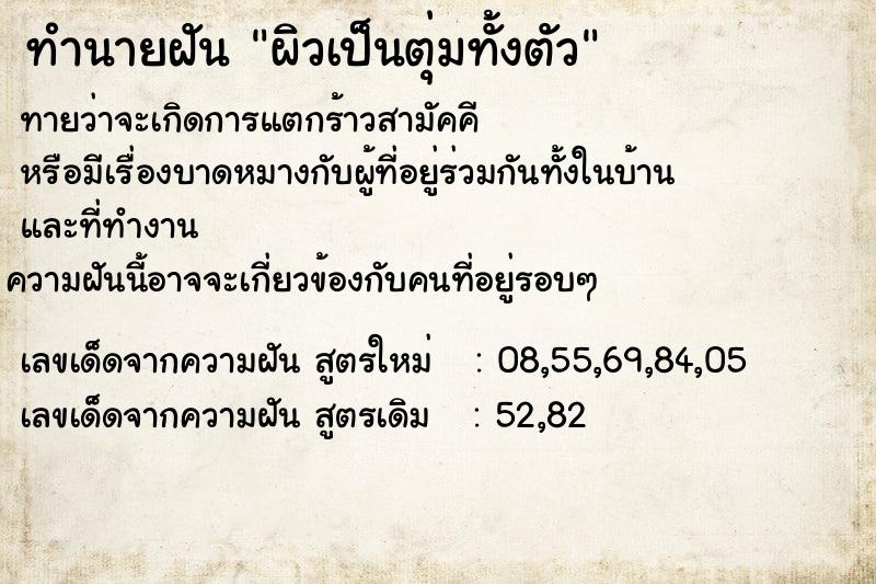 ทำนายฝันผิวเป็นตุ่มทั้งตัว ทำนายฝันทำนายฝันผิวเป็นตุ่มทั้งตัว