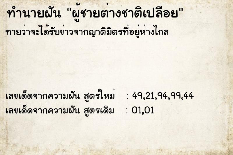 ทำนายฝันทำนายฝันผู้ชายต่างชาติเปลือย