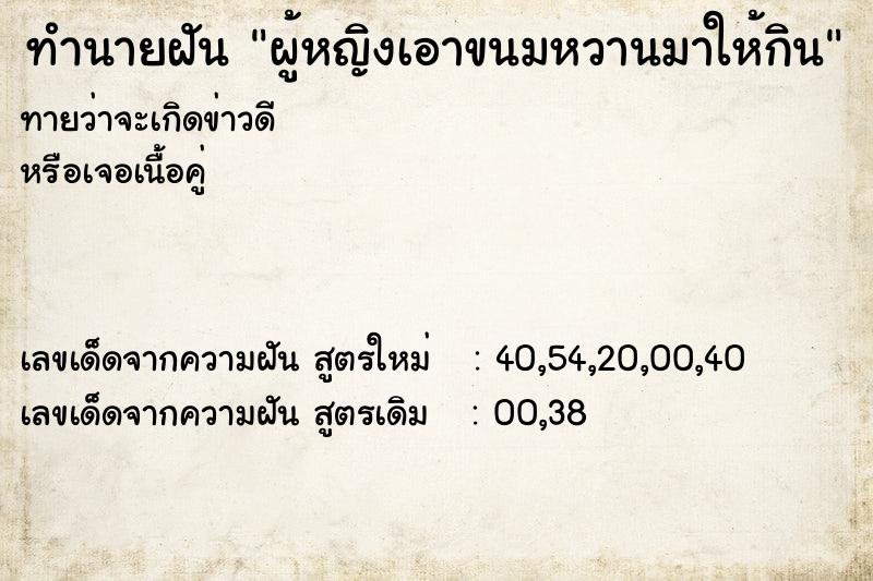 ทำนายฝันผู้หญิงเอาขนมหวานมาให้กิน ทำนายฝันทำนายฝันผู้หญิงเอาขนมหวานมาให้กิน