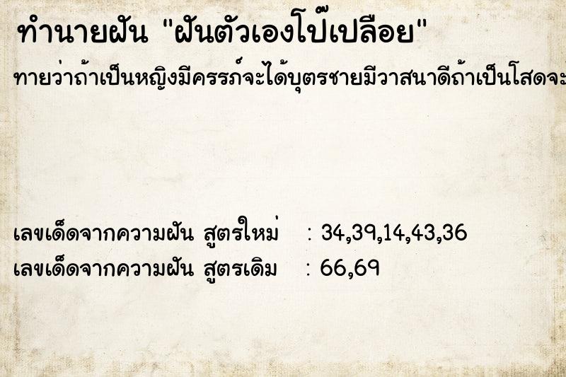 ทำนายฝัน ฝันตัวเองโป๊เปลือย ทำนายฝัน ฝันตัวเองโป๊เปลือย